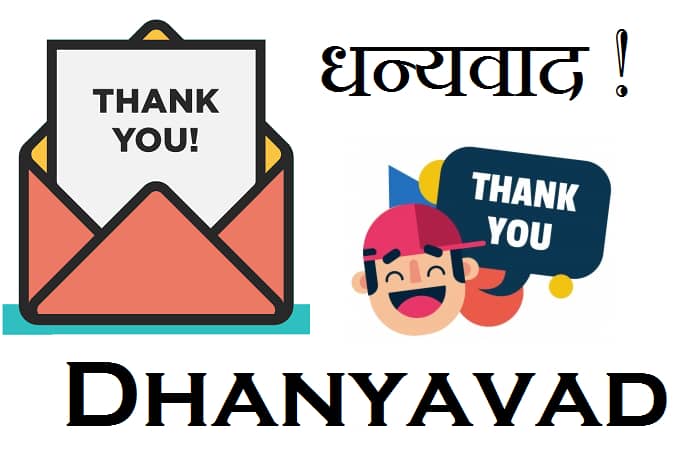Dhanyavad-Image-धन्यवाद फोटो-(Dhayawad Images)
