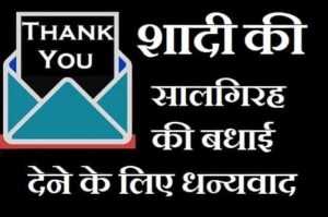 Thanks-You-For-Anniversary-Wishes-In-Hindi (1)