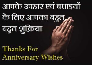 Thanks-You-For-Anniversary-Wishes-In-Hindi (3)