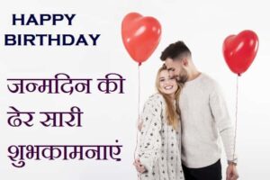 Romantic-Impressive-Heart-Touching-Birthday-Wishes-for-Girlfriend-In-Hindi (3)