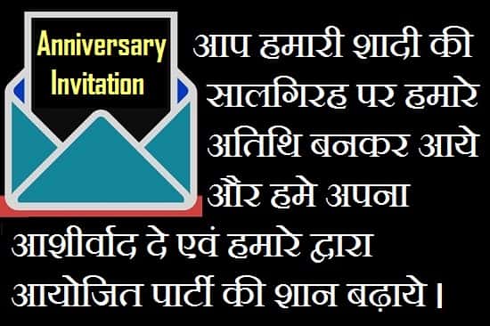Anniversary-Invitation-Message-In-Hindi (1)