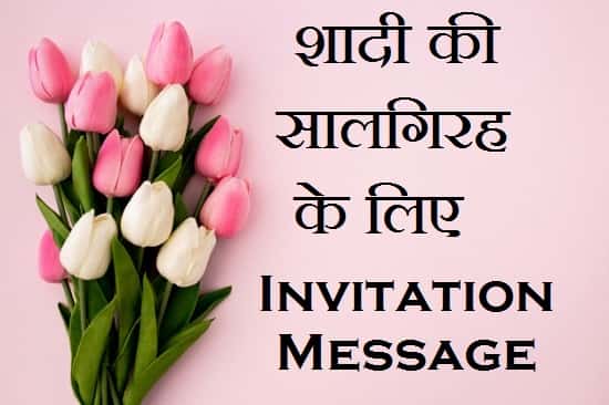 Anniversary-Invitation-Message-In-Hindi (2)