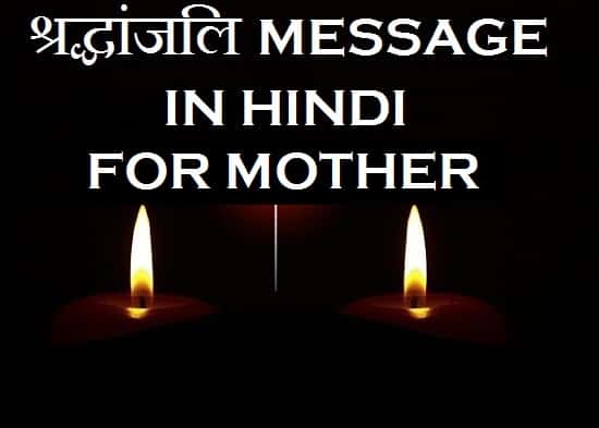 Condolence-Message-In-Hindi-For-Mother