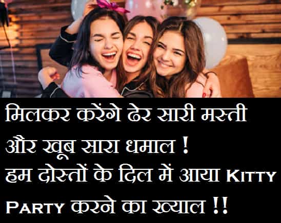 Kitty-party-invitation-message-shayari-status-in-hindi-for-ladies (1)