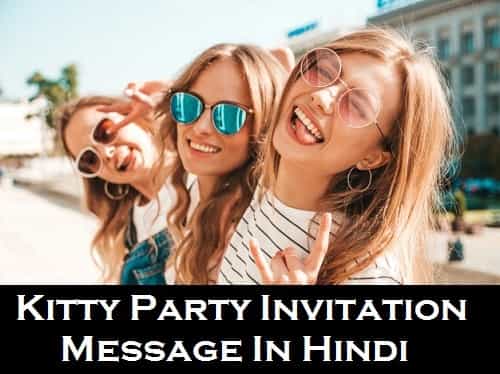 Kitty-party-invitation-message-shayari-status-in-hindi-for-ladies (2)