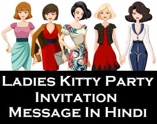 Kitty-party-invitation-message-shayari-status-in-hindi-for-ladies (3)
