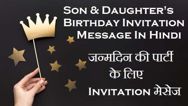 Son-Daughter-Birthday-Invitation-Message-In-Hindi