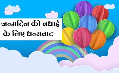 Thanks-Images-For-Birthday-Wishes-In-Hindi (17)