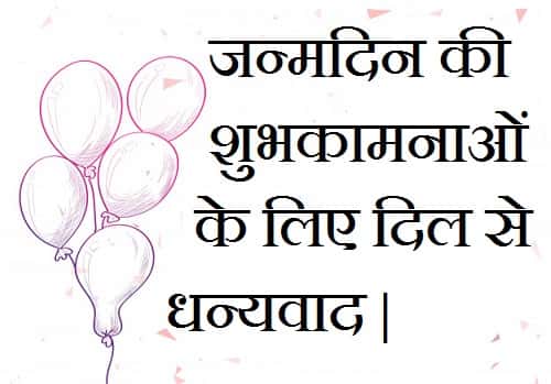Thanks-Images-For-Birthday-Wishes-In-Hindi (21)