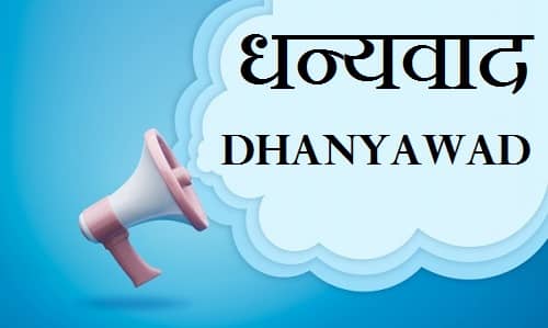 धन्यवाद Images-Dhanyawad-Dhanyavad Images (14)