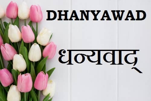 धन्यवाद Images-Dhanyawad-Dhanyavad Images (16)