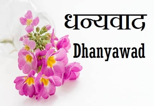 धन्यवाद Images-Dhanyawad-Dhanyavad Images (3)