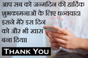 Thanks-Message-For-Birthday-Wishes-In-Hindi (2)