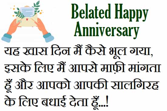 Belated-Anniversary-Wishes-In-Hindi (1)