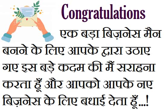 Best-Wishes-For-New-Business-In-Hindi (1)