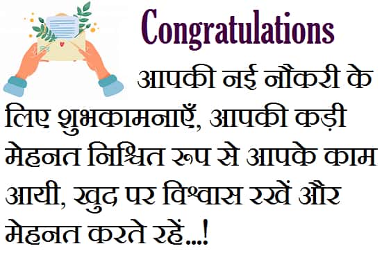 Best-Wishes-For-New-Job-In-Hindi (1)
