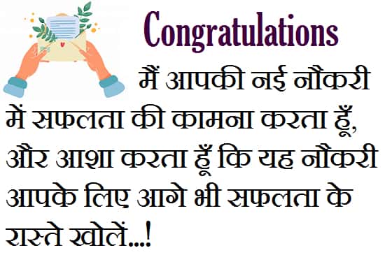Best-Wishes-For-New-Job-In-Hindi (2)