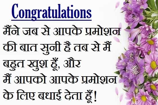 Congratulations-Wishes-For-Promotion-In-Hindi (2)