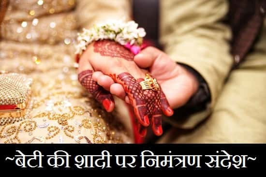 Daughter-Marriage-Invitation-Message-In-Hindi (1)