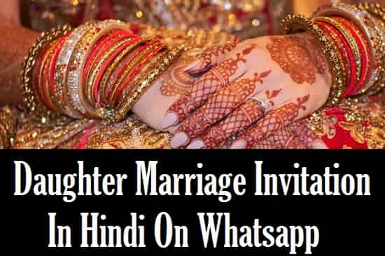 Daughter-Marriage-Invitation-Message-In-Hindi (2)