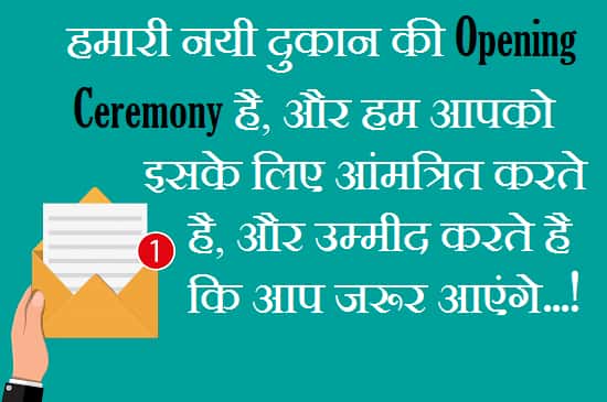 New-Shop-Opening-Invitation-Text-Message-In-Hindi (2)