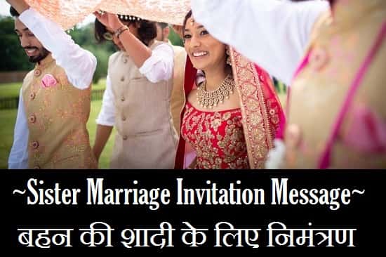 Sister-Marriage-Invitation-Message-In-Hindi (3)