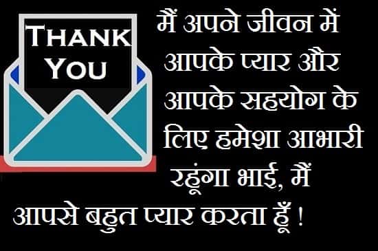 Thank-You-Message-For-Brother-In-Hindi (1)