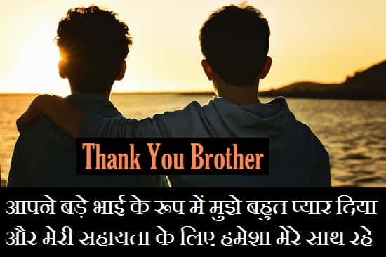 Thank-You-Message-For-Brother-In-Hindi (3)