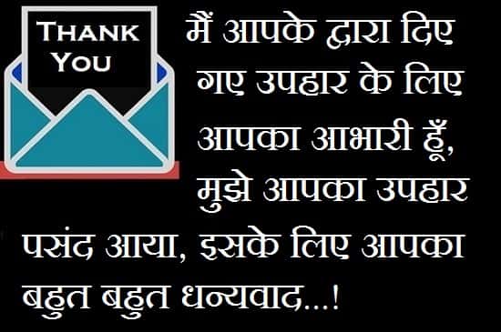 Thanks-For-Gift-Quotes-In-Hindi (3)