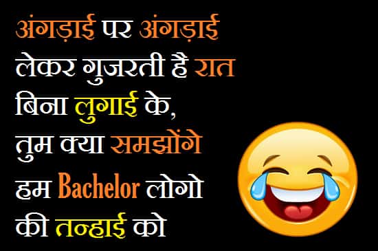 Bachelor-Funny-Shayari-In-Hindi (1)