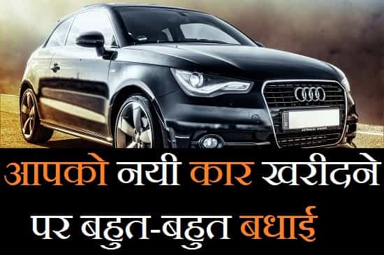 Congratulations-For-New-Car-In-Hindi (2)