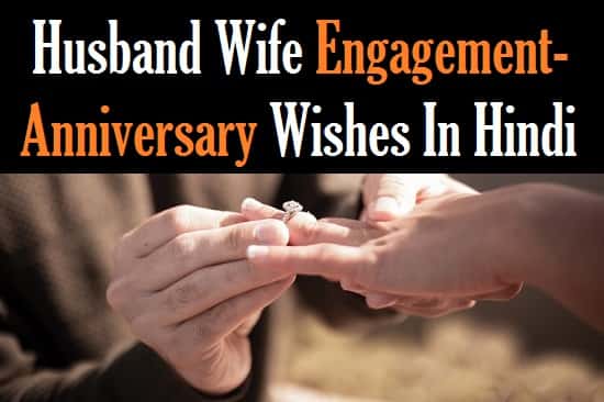 Engagement-Anniversary-Wishes-To-Husband-Wife-In-Hindi (1)