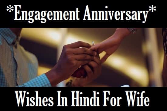 Engagement-Anniversary-Wishes-To-Husband-Wife-In-Hindi (3)
