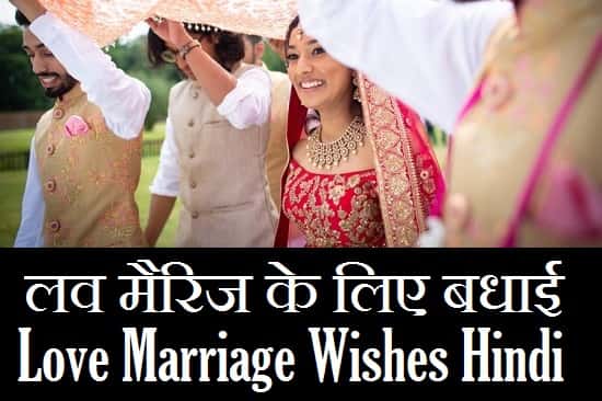 Love-Marriage-Wishes-In-Hindi (1)