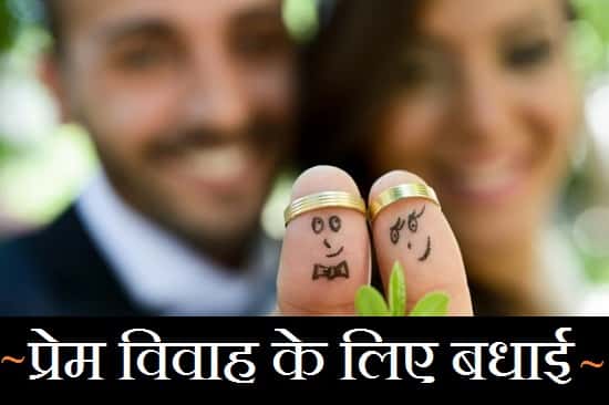 Love-Marriage-Wishes-In-Hindi (2)