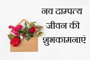 नव-दाम्पत्य-जीवन-की-शुभकामनाएं-Hindi-English (1)