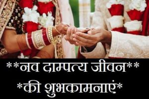 नव-दाम्पत्य-जीवन-की-शुभकामनाएं-Hindi-English (3)