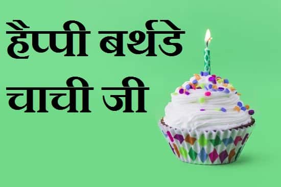 Birthday-Wishes-For-Chachi-Ji-In-Hindi (3)