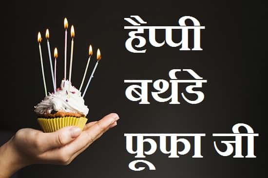 Birthday-Wishes-For-Fufa-Ji-In-Hindi (2)