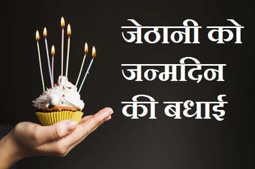 Birthday-Wishes-For-Jethani-Ji-In-Hindi (3)