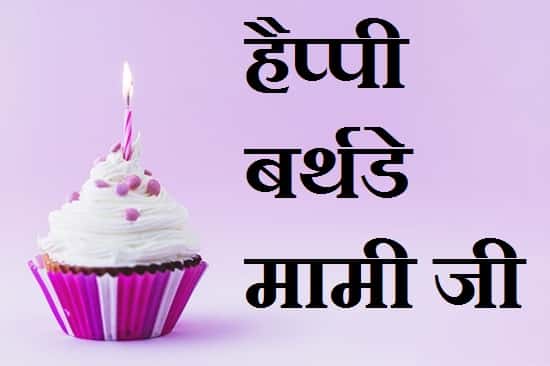 Birthday-Wishes-For-Mami-Ji-In-Hindi-Marathi (1)
