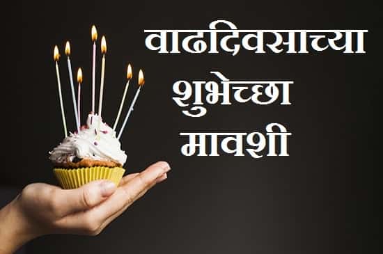 Birthday-Wishes-For-Mausi-Ji-In-Hindi-Marathi (2)