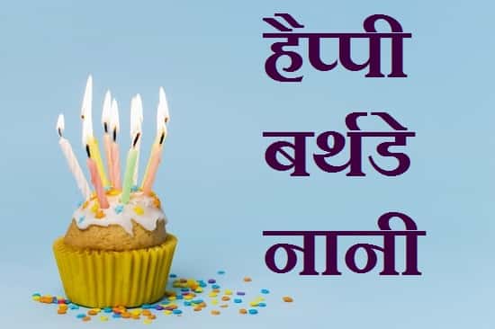 Birthday-Wishes-For-Nani-Ji-In-Hindi (3)