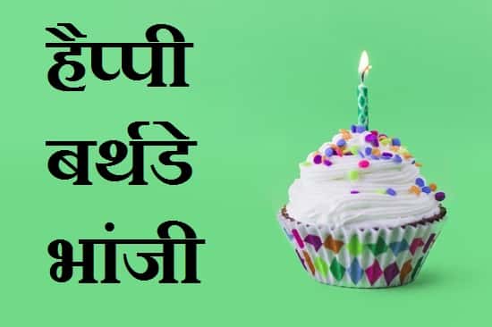 Birthday-wishes-for-bhanji-in-hindi (1)