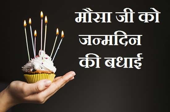 Happy-Birthday-Mausa-Ji-Wishes-Quotes-Status-In-Hindi (2)