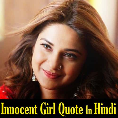 Innocent-Girl-Quotes-In-Hindi (1)