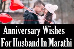 Anniversary-Wishes-For-Husband-In-Marathi (2)