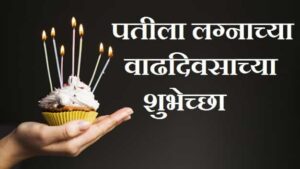 Anniversary-Wishes-For-Husband-In-Marathi (3)