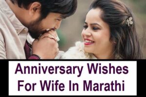 Anniversary-Wishes-For-Wife-In-Marathi (2)