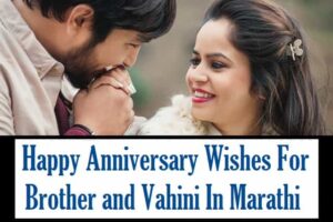 Anniversary-Wishes-In-Marathi-For-Brother-Vahini (1)